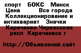 2.1) спорт : БОКС : Минск › Цена ­ 100 - Все города Коллекционирование и антиквариат » Значки   . Карачаево-Черкесская респ.,Карачаевск г.